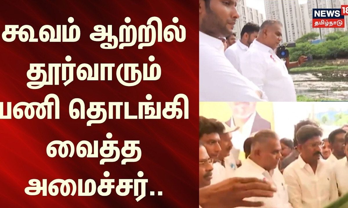 Minister Anand | கூவம் ஆற்றில் தூர்வாரும் பணி தொடங்கி வைத்த அமைச்சர்.. | News18Tamilnadu