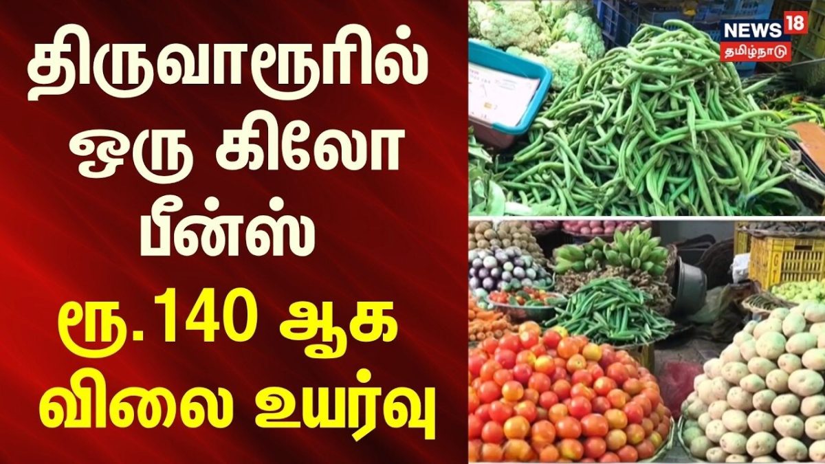 Tiruvarur Vegetable Price Hike | திருவாரூரில் ஒரு கிலோ பீன்ஸ் ரூ.140 ஆக விலை உயர்வு | Tamil News