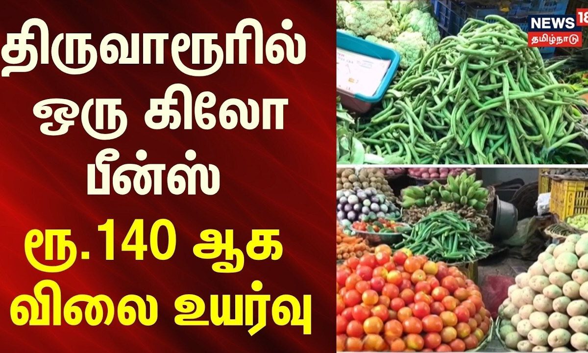Tiruvarur Vegetable Price Hike | திருவாரூரில் ஒரு கிலோ பீன்ஸ் ரூ.140 ஆக விலை உயர்வு | Tamil News
