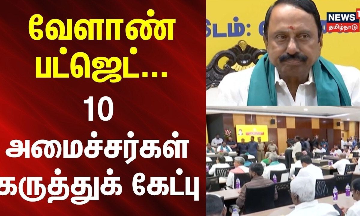 Agriculture Budget | வேளாண் பட்ஜெட் - 10 அமைச்சர்கள் கருத்துக் கேட்பு | TVK Govt | Tamil News