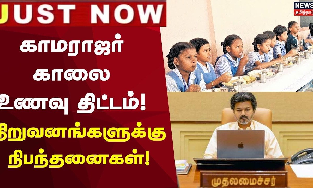 Govt Release New Kamarajar Breakfast Scheme | காமராஜர் காலை உணவு திட்டம்-நிறுவனங்களுக்கு நிபந்தனைகள்