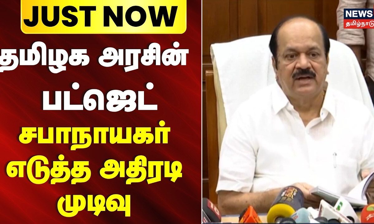 Speaker JCD Prabhakar | Tamil Nadu Budget | Just Now | தமிழக பட்ஜெட்- சபாநாயகர் எடுத்த அதிரடி முடிவு