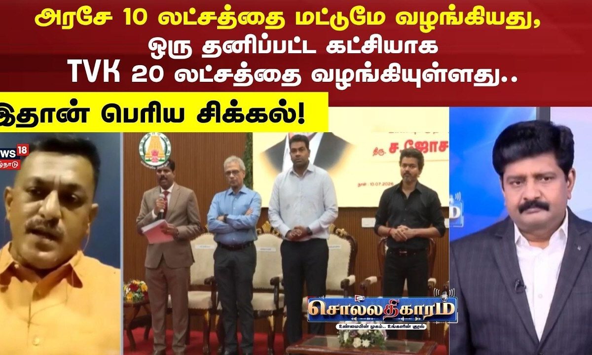 Sollathigaram | அரசே 10 லட்சத்தை மட்டுமே வழங்கியது, ஒரு தனிப்பட்ட கட்சி TVK 20 லட்சத்தை வழங்கியது..