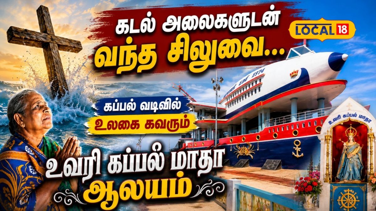 கடல் அலைகளுடன் வந்த சிலுவை... கப்பல் வடிவில் உலகை கவரும் உவரி கப்பல் மாதா ஆலயம்
