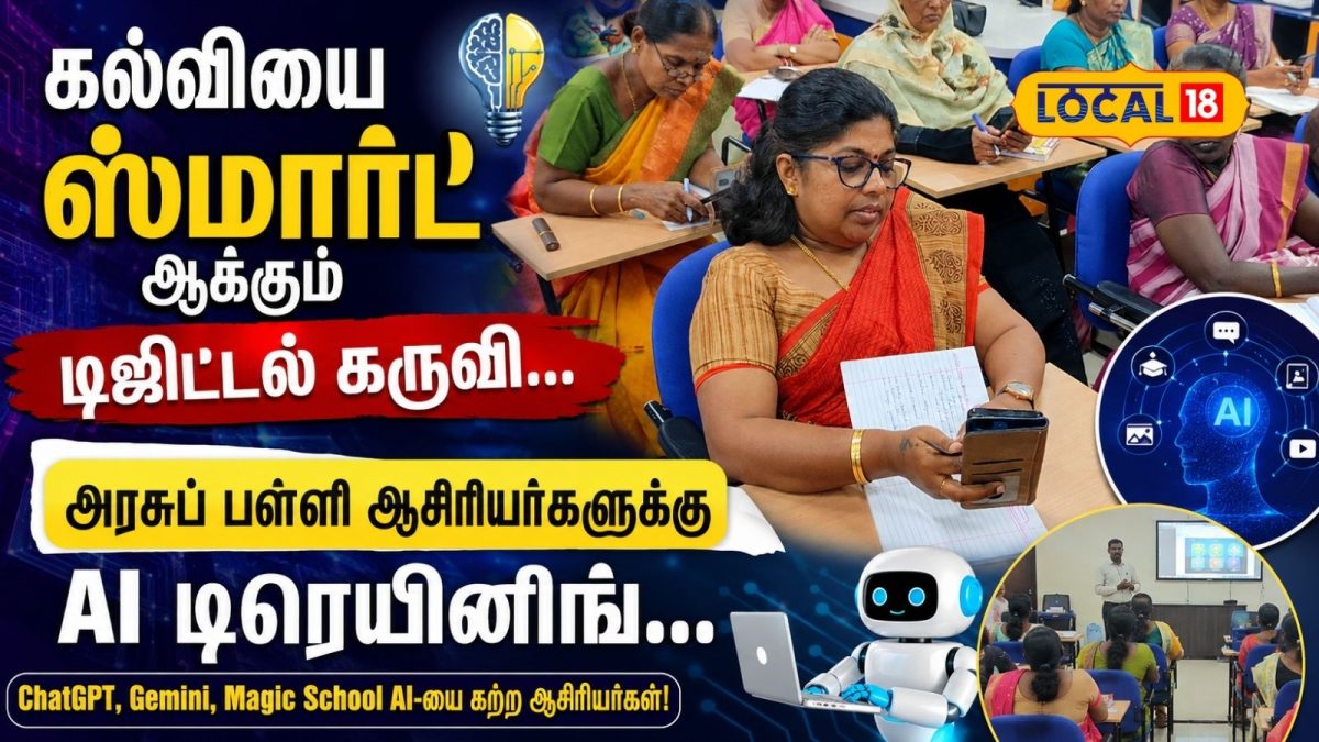 கல்வியை ஸ்மார்ட் ஆக்கும் டிஜிட்டல் கருவி... அரசுப் பள்ளி ஆசிரியர்களுக்கு AI டிரெயினிங்...