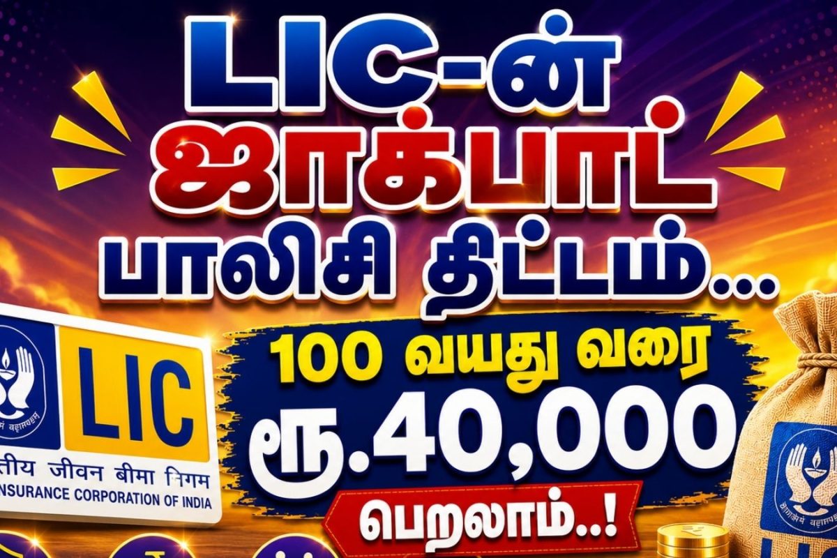 LIC-ன் ஜாக்பாட் பாலிசி திட்டம்... 100 வயது வரை ரூ.40,000 பெறலாம்..!