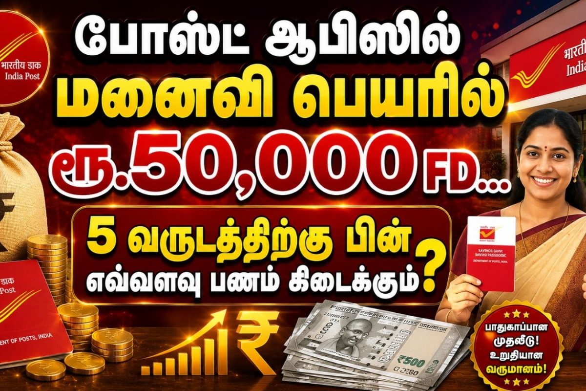 போஸ்ட் ஆபிஸில் மனைவி பெயரில் ரூ.50,000 FD செய்தால், 5 வருடத்திற்கு பின் எவ்வளவு பணம் கிடைக்கும்?