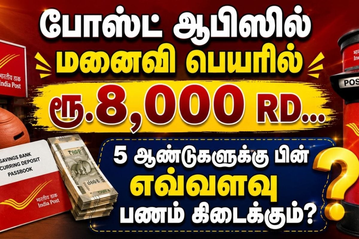 போஸ்ட் ஆபிஸில் மனைவி பெயரில் ரூ.8,000 RD.. 5 ஆண்டுகளுக்கு பின் எவ்வளவு பணம் கிடைக்கும்? | Post Office RD