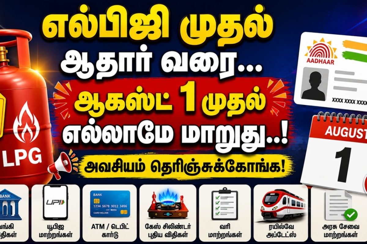 New Rules | எல்பிஜி முதல் ஆதார் வரை.. ஆகஸ்ட் 1 முதல் எல்லாமே மாறுது.. அவசியம் தெரிஞ்சுக்கோங்க!