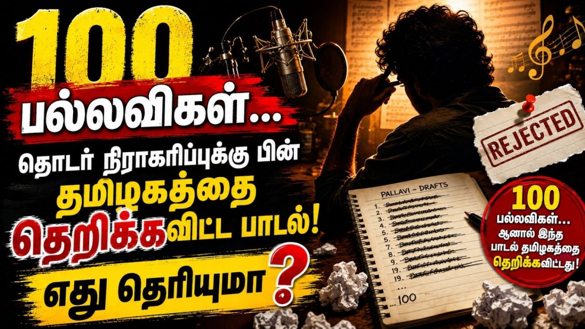 Song | 100 பல்லவிகள்… தொடர் நிராகரிப்புக்கு பின் தமிழகத்தை தெறிக்கவிட்ட பாடல்.. எது தெரியுமா? 