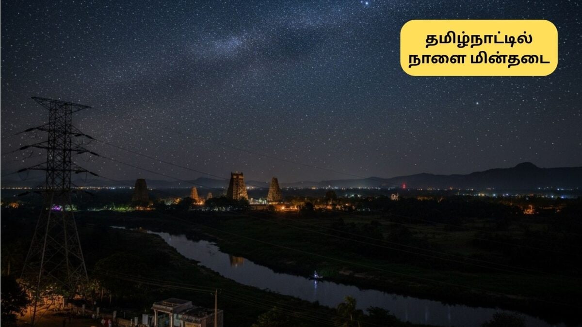 TN Power Cut | தமிழ்நாட்டின் முக்கிய இடங்களில் நாளை (வெள்ளிக்கிழமை) மின்தடை அறிவிப்பு.. எந்தெந்த ஏரியாக்கள் தெரியுமா?