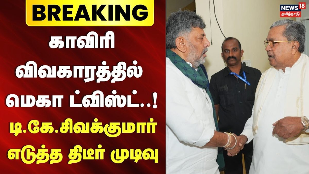 Breaking News | குடிநீர் தேவைக்கே முக்கியத்துவம்: DK Shivakaumar | Karnataka | Tamil News