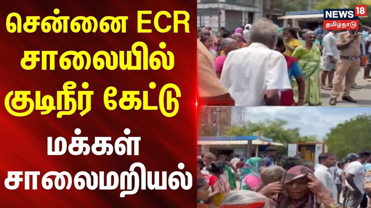 Chennai | சென்னை ஈசிஆர் சாலையில் குடிநீர் கேட்டு மக்கள் சாலைமறியல்.. | News18Tamilnadu