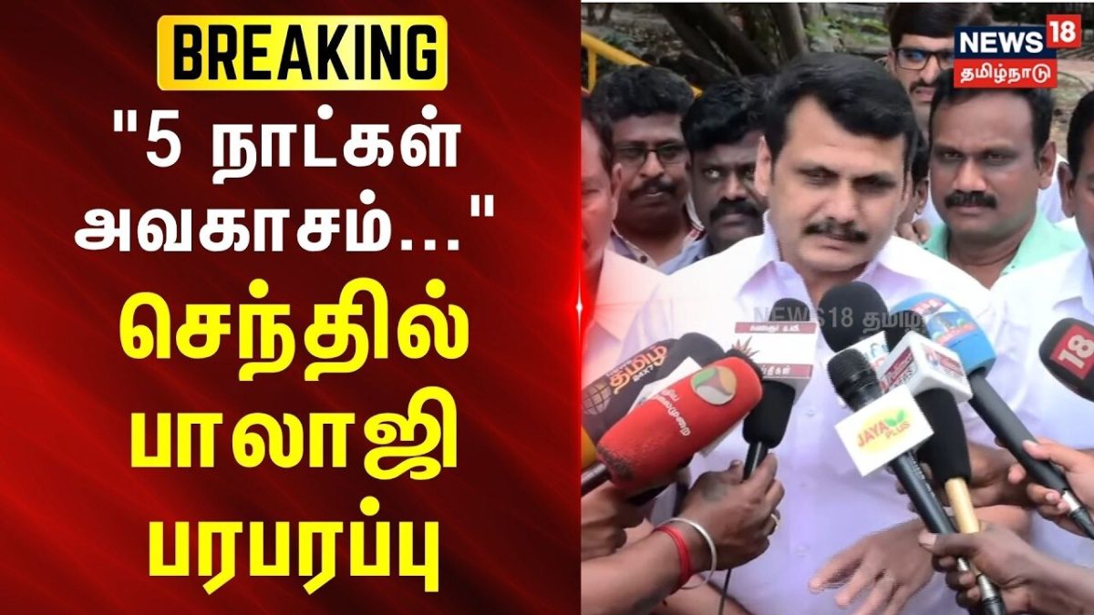 Breaking News | "5 நாட்கள் அவகாசம்..." செந்தில் பாலாஜி பரபரப்பு | Tasmac Case Issue | DMK