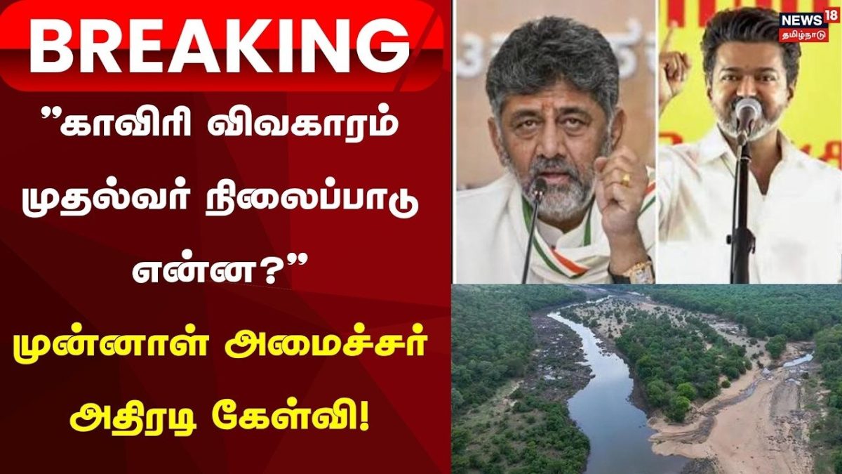 CM Vijay | Just Now | "காவிரி விவகாரம்: முதல்வர் நிலைப்பாடு என்ன?" | DMK | Ex Minister Regupathy