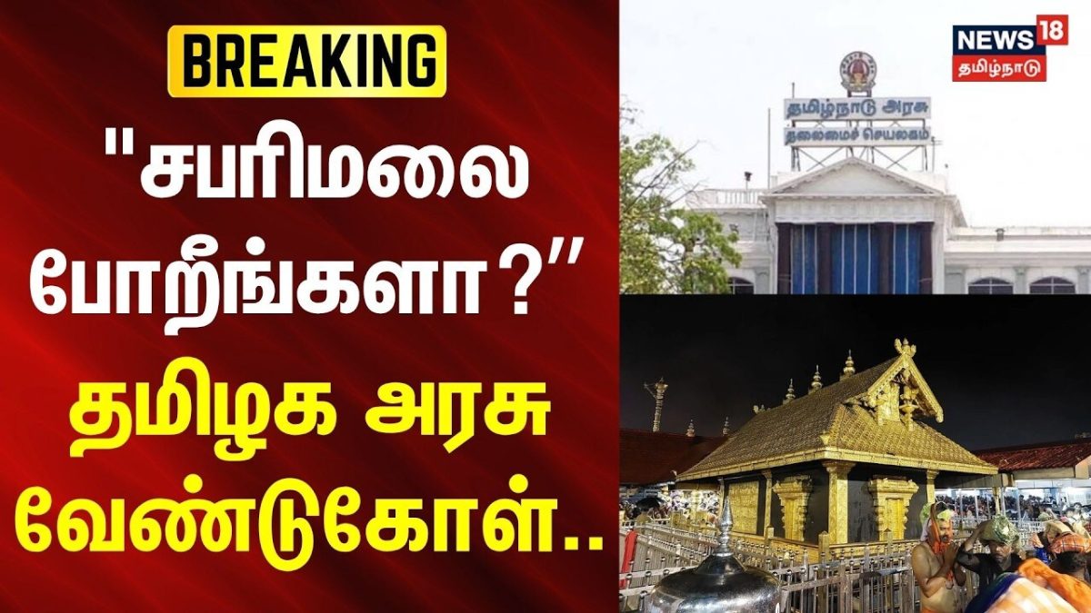 Sabarimala Temple | "சபரிமலை பயணத்தை மறுபரிசீலனை செய்க" | News18Tamilnadu