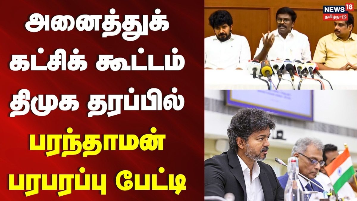 Mekedatu issue | அனைத்துக் கட்சிக் கூட்டம்.. திமுக தரப்பில் பரந்தாமன் பரபரப்பு பேட்டி | DMK