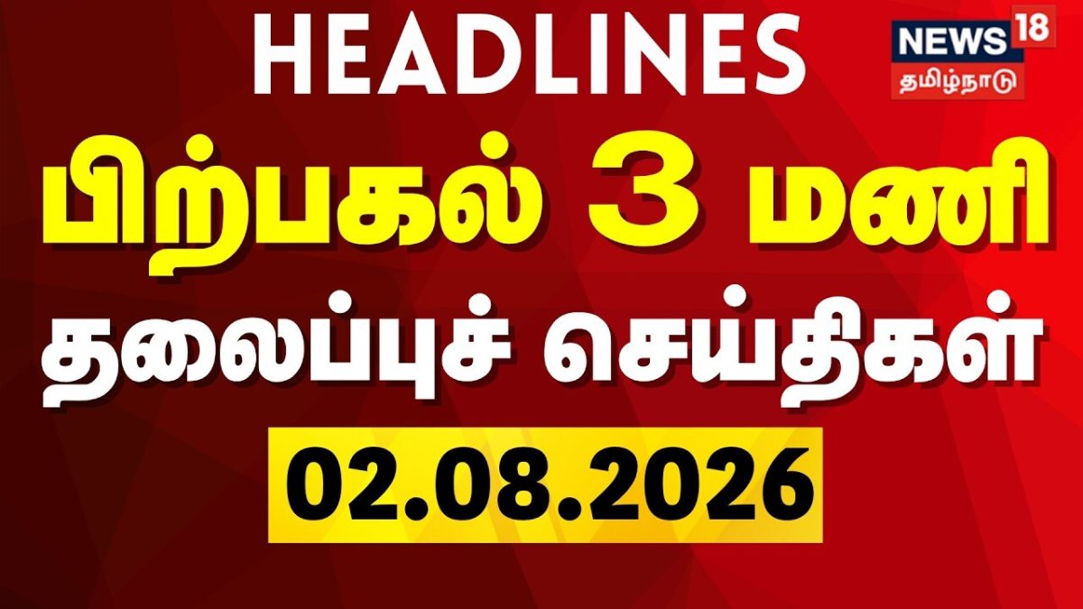 Today Headlines - 02.08.2026 | பிற்பகல் 3 மணி தலைப்புச் செய்திகள் | TVK CM Vijay | Cauvery issue