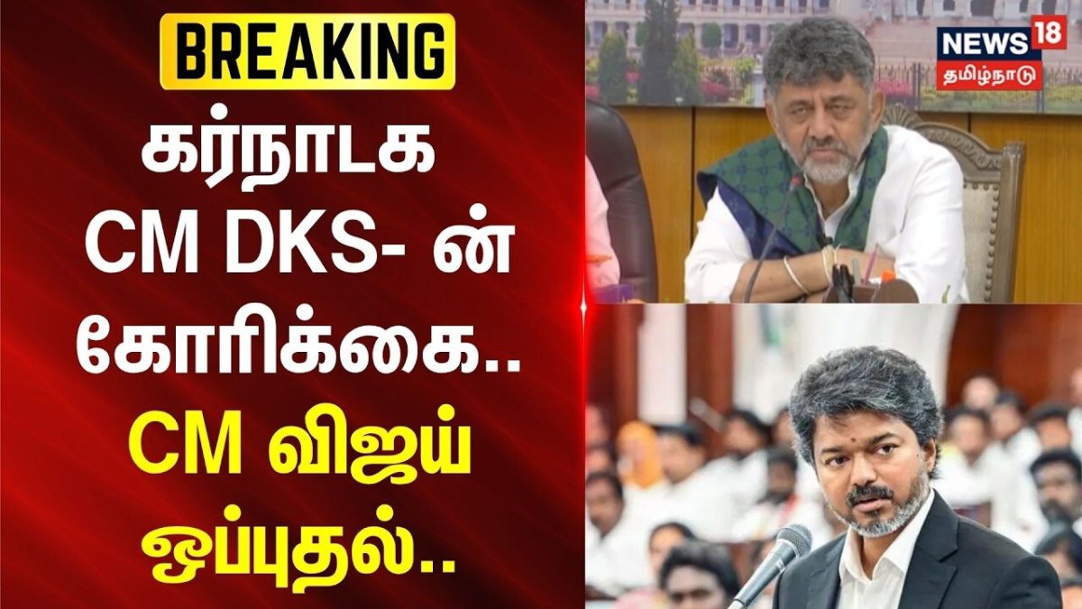 BREAKING | நாளைய சந்திப்பை தள்ளி வைக்க முதல்வர் விஜய் ஒப்புதல்-சிவக்குமார்
