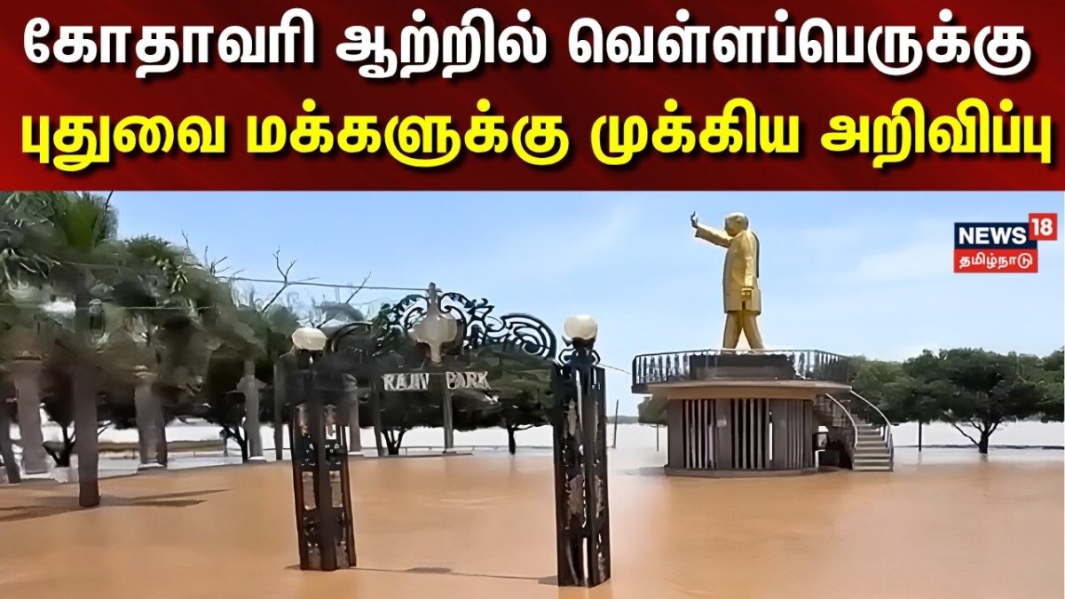 Just Now | Flash Floods in Yanam Godavari River | ஏனாம் கோதாவரி ஆற்றில் வெள்ளப்பெருக்கு | Puducherry