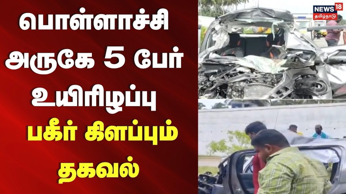Pollachi car accident news | | பொள்ளாச்சி அருகே கார் விபத்தில் 5 பேர் உயிரிழப்பு | Tamil News
