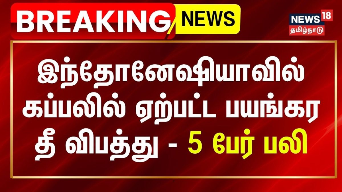 BREAKING | இந்தோனேஷியாவில் கப்பலில் ஏற்பட்ட பயங்கர தீ விபத்தில் 5 பேர் பலி