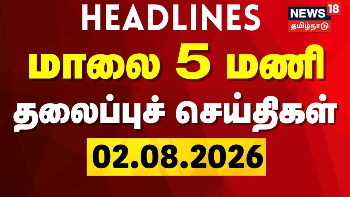 Today Headlines - 02.08.2026 | மாலை 5 மணி தலைப்புச் செய்திகள் | TVK CM Vijay | Cauvery issue