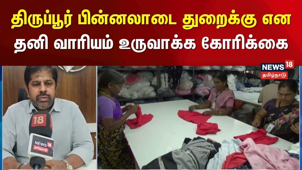 Tamil Nadu Budget Expectations | திருப்பூர் பின்னலாடை துறைக்கு என தனி வாரியம் உருவாக்க கோரிக்கை