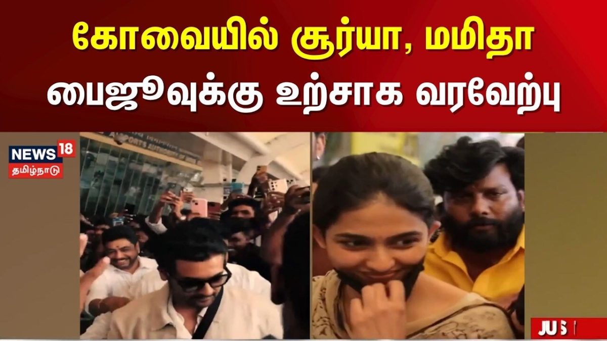கோவையில் சூர்யா, மமிதா பைஜூவுக்கு உற்சாக வரவேற்பு | Actor Surya | Mamitha Baiju