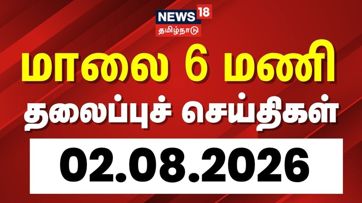 Today Headlines | மாலை 6 மணி தலைப்புச் செய்திகள் - 02 August 2026 | Tamil News
