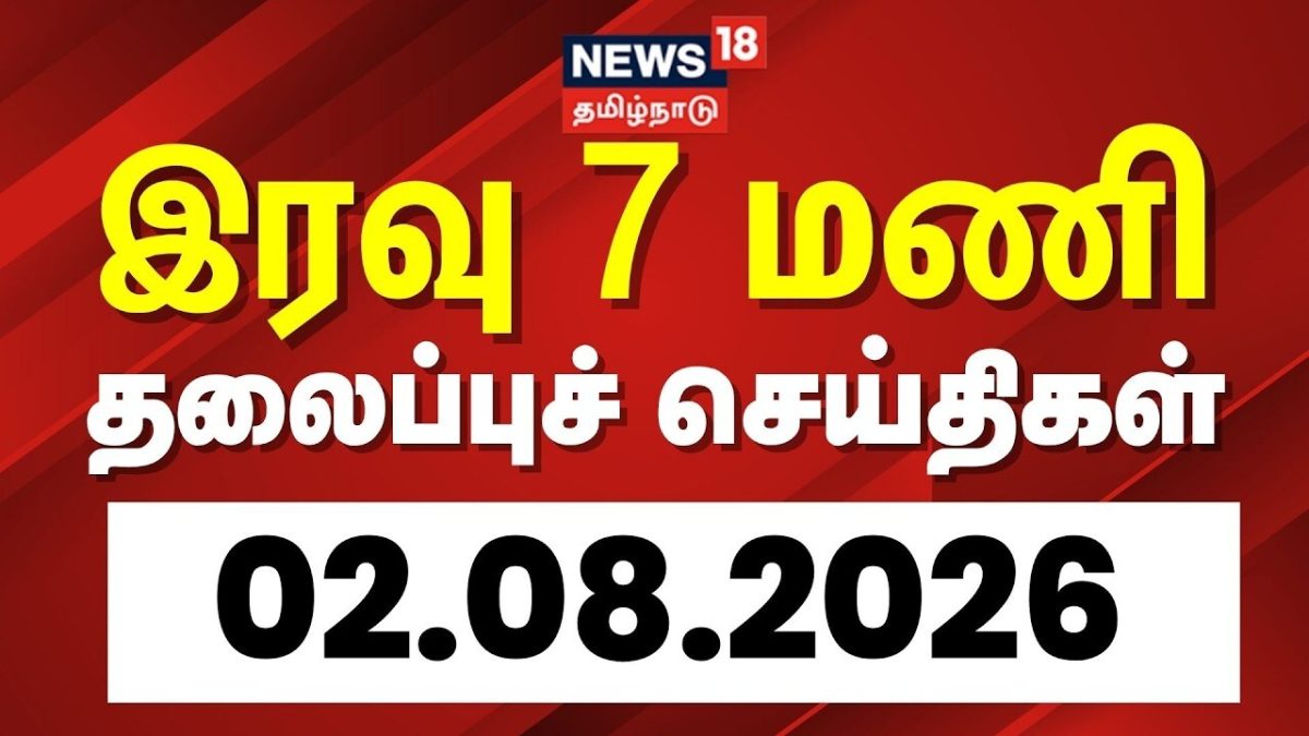 Today Headlines | இரவு 7 மணி தலைப்புச் செய்திகள் - 02 August 2026 | Tamil News