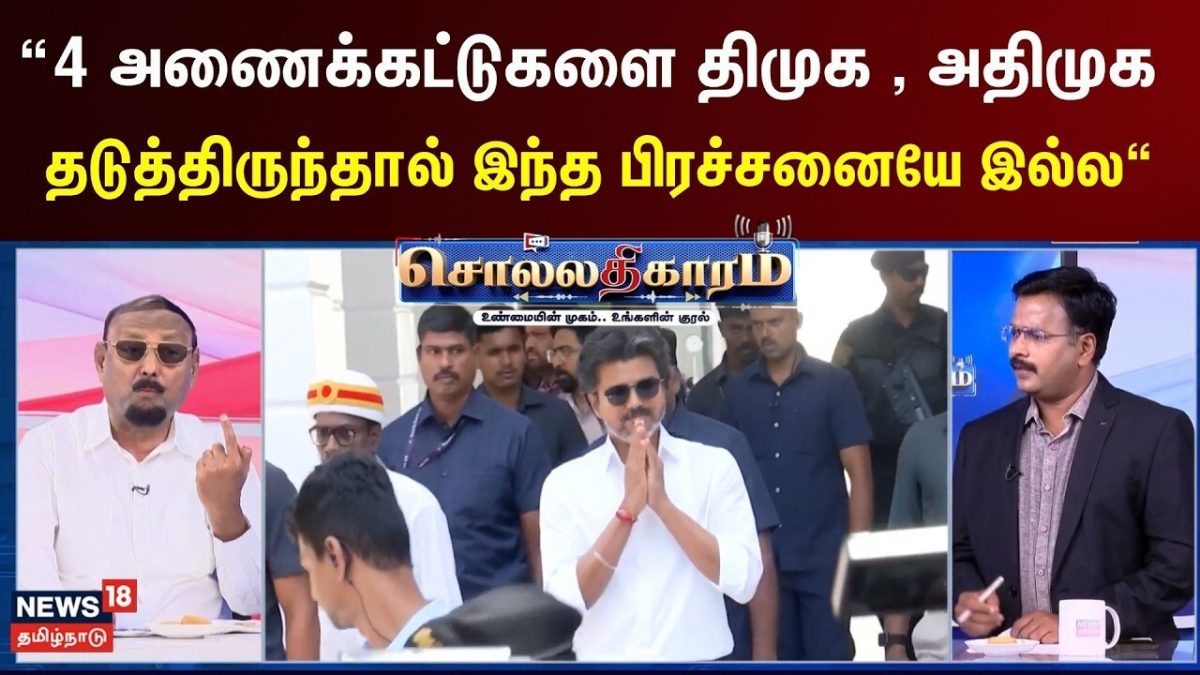 Sollathigaram | “4 அணைக்கட்டுகளை திமுக, அதிமுக தடுத்திருந்தால் இந்த பிரச்சனையே இல்ல“
