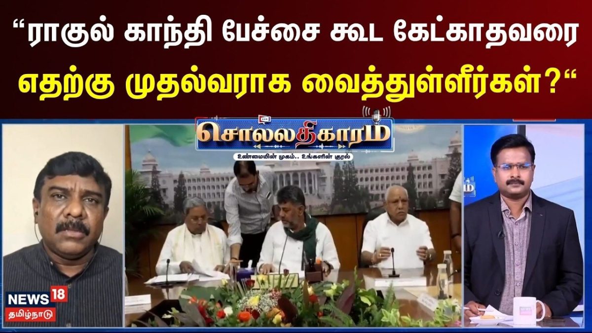 Sollathigaram | “ராகுல் காந்தி பேச்சை கூட கேட்காதவரை எதற்கு முதல்வராக வைத்துள்ளீர்கள்?“