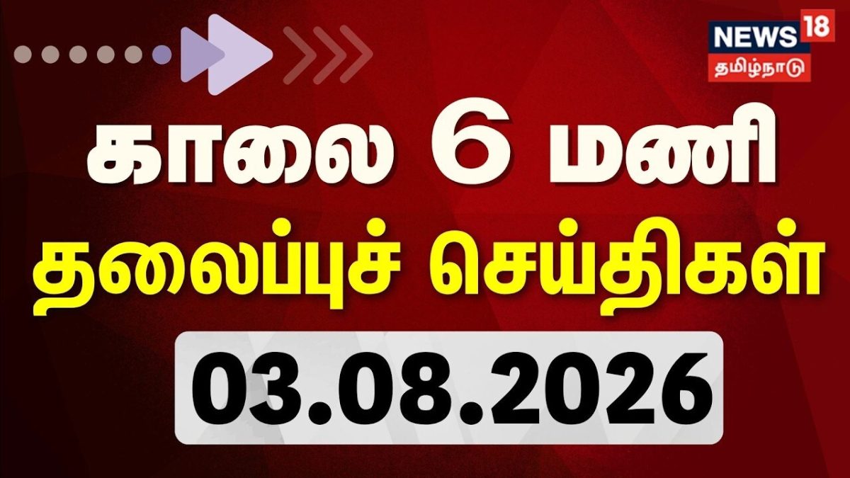 Today Headlines | காலை 6 மணி தலைப்புச் செய்திகள் - 03August 2026 | Tamil News