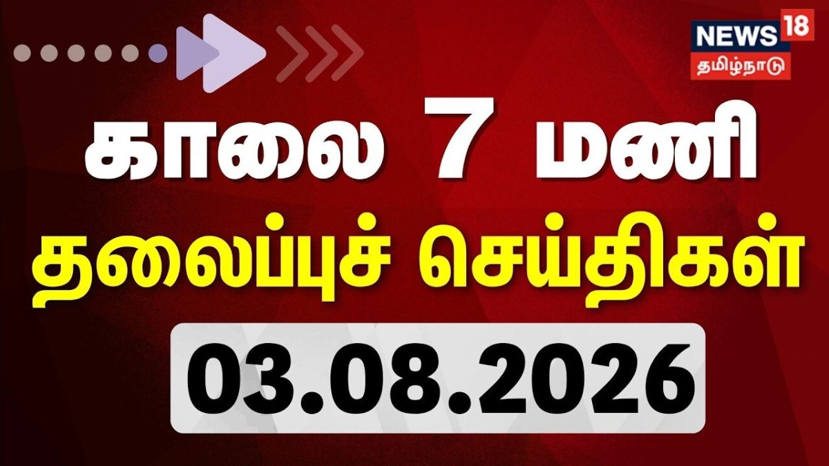 Today Headlines | காலை 7 மணி தலைப்புச் செய்திகள் - 02 August 2026 | Tamil News