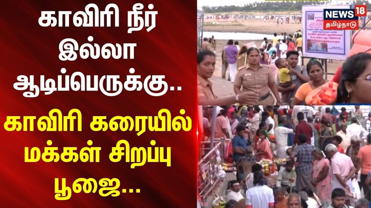 Aadi Perukku | காவிரி நீர் இல்லா ஆடிப்பெருக்கு.. காவிரி கரையில் மக்கள் சிறப்பு பூஜை...