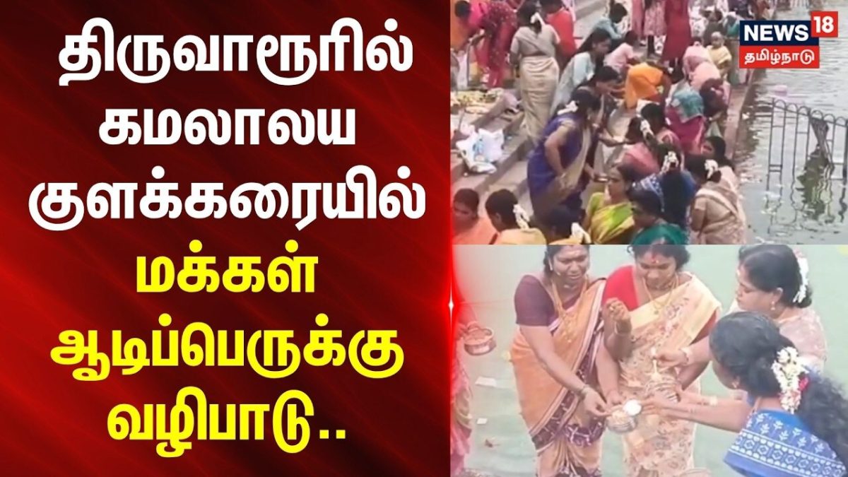 Tiruvarur | Aadi Perukku | திருவாரூரில் கமலாலய குளக்கரையில் மக்கள் ஆடிப்பெருக்கு வழிபாடு..