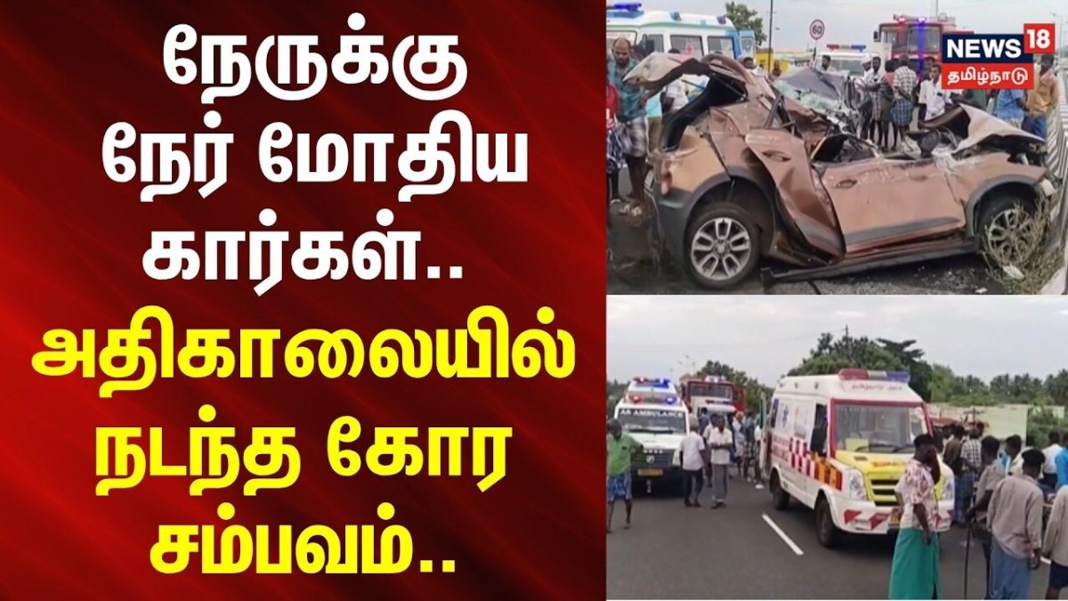Madurai Accident | நேருக்கு நேர் மோதிய கார்கள்.. - அதிகாலையில் நடந்த கோர சம்பவம்.. | News18Tamilnadu