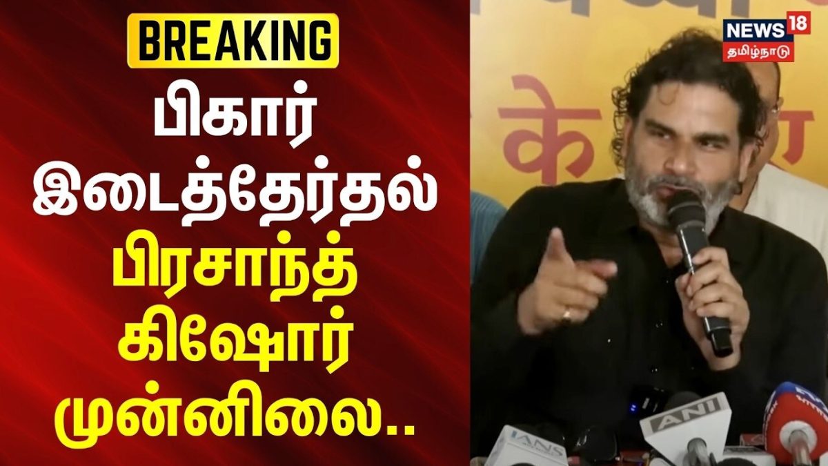 BREAKING | பிகார் இடைத்தேர்தல் - பிரசாந்த் கிஷோர் முன்னிலை | Prashant Kishor | Bihar