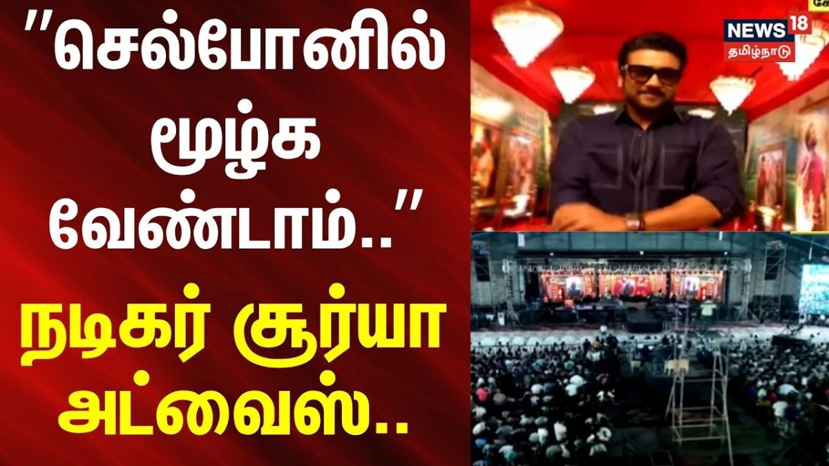 Viswanathan & Sons Movie Audio Launch Event | செல்போனில் மூழ்க வேண்டாம் - நடிகர் சூர்யா அட்வைஸ்