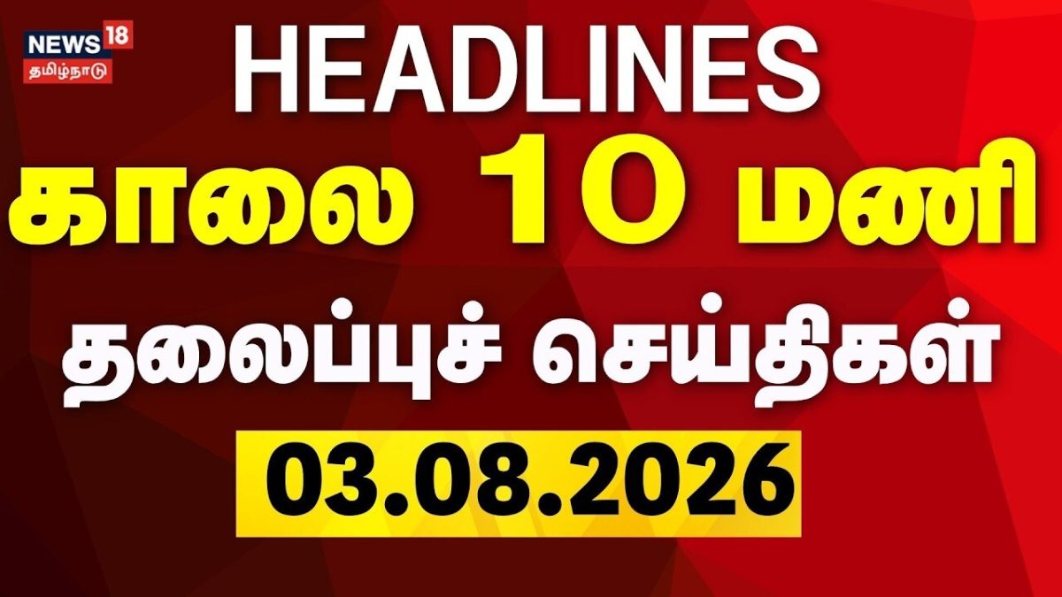 Today Headlines - 03.08.2026 | காலை 10 மணி தலைப்புச் செய்திகள் | TVK CM Vijay | Cauvery Water