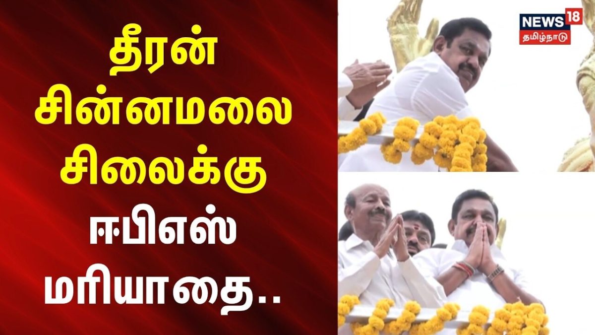 Chennai | EPS | தீரன் சின்னமலை சிலைக்கு ஈபிஎஸ் மரியாதை.. | Dheeran Chinnamalai