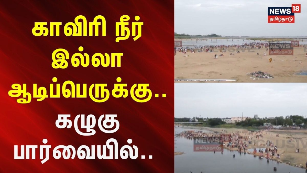 Trichy | Aadi Perukku | காவிரி நீர் இல்லா ஆடிப்பெருக்கு.. கழுகு பார்வையில் | News18Tamilnadu