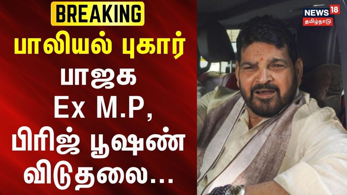 BJP Ex MP Brij Bhushan Singh | பாலியல் புகார்- பாஜக முன்னாள் எம்.பி., பிரிஜ் பூஷண் விடுதலை