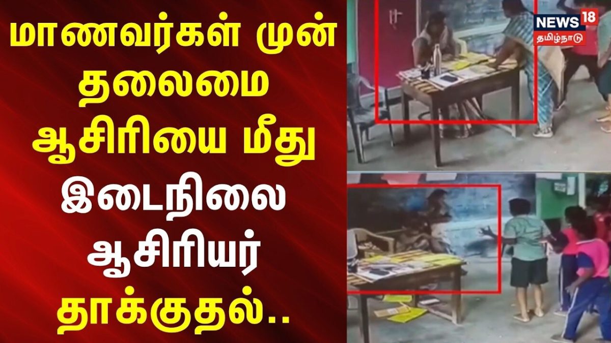 Karur | Teacher | தலைமை ஆசிரியை மீது இடைநிலை ஆசிரியர் தாக்குதல்.. | News18Tamilnadu