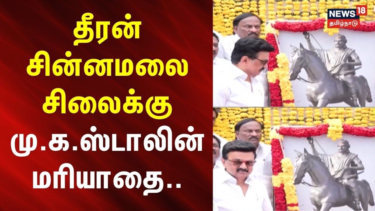 DMK | MK Stalin | தீரன் சின்னமலை சிலைக்கு மு.க.ஸ்டாலின் மரியாதை.. | News18Tamilnadu