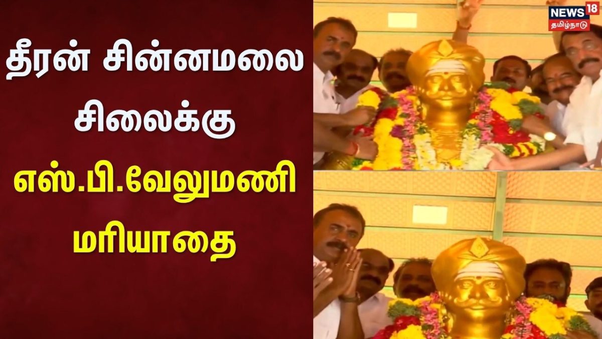 ADMK | SP Velumani | தீரன் சின்னமலை சிலைக்கு எஸ்.பி.வேலுமணி மரியாதை | Dheeran Chinnamalai
