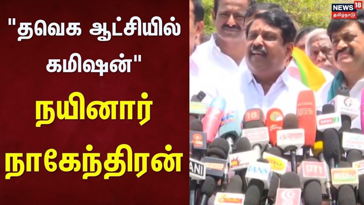 BJP Nainar Nagendran | தவெக ஆட்சியில் கமிஷன்: நயினார் நாகேந்திரன் | TVK Govt | Tirunelveli