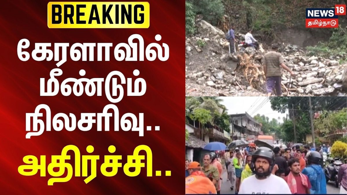 Kerala Landslide | கேரளாவில் மீண்டும் நிலசரிவு.. - அதிர்ச்சி.. | News18Tamilnadu