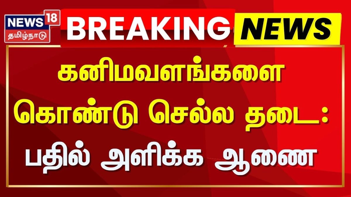 Mineral Resource Transport Ban | கனிமவளங்களை கொண்டு செல்ல தடை: பதில் அளிக்க ஆணை | Tamil News
